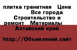 плитка гранитная › Цена ­ 5 000 - Все города Строительство и ремонт » Материалы   . Алтайский край